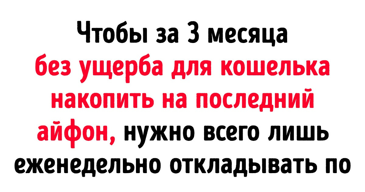 10 легких трюков, которые помогут накопить крупную сумму денег. И даже не заметить этого 10 легких трюков, которые помогут накопить крупную сумму денег. И даже не заметить этого