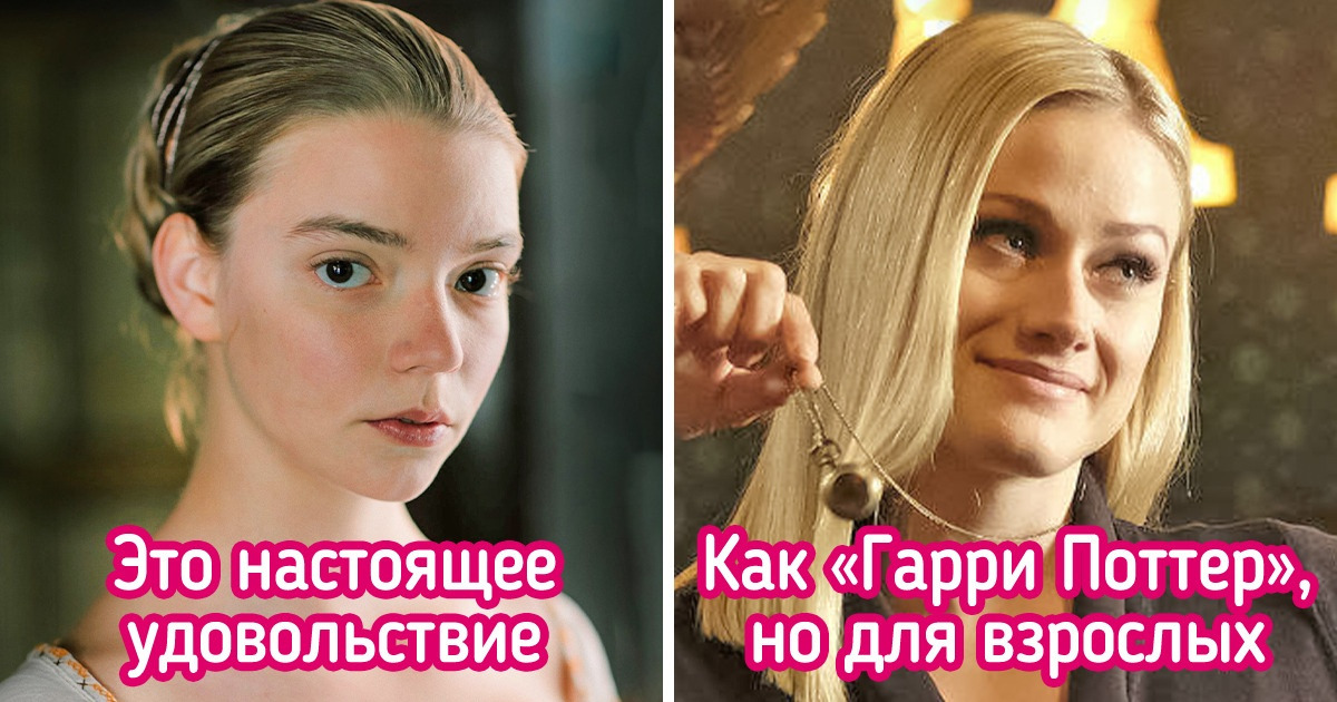 8 сериалов, которые даже искушенного зрителя мигом приклеят к экрану