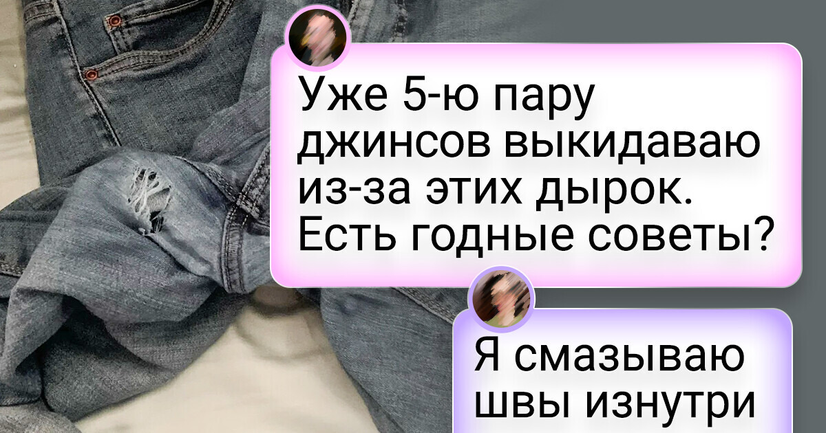 20+ человек поделились советами, которые помогут продлить жизнь любимым вещам
