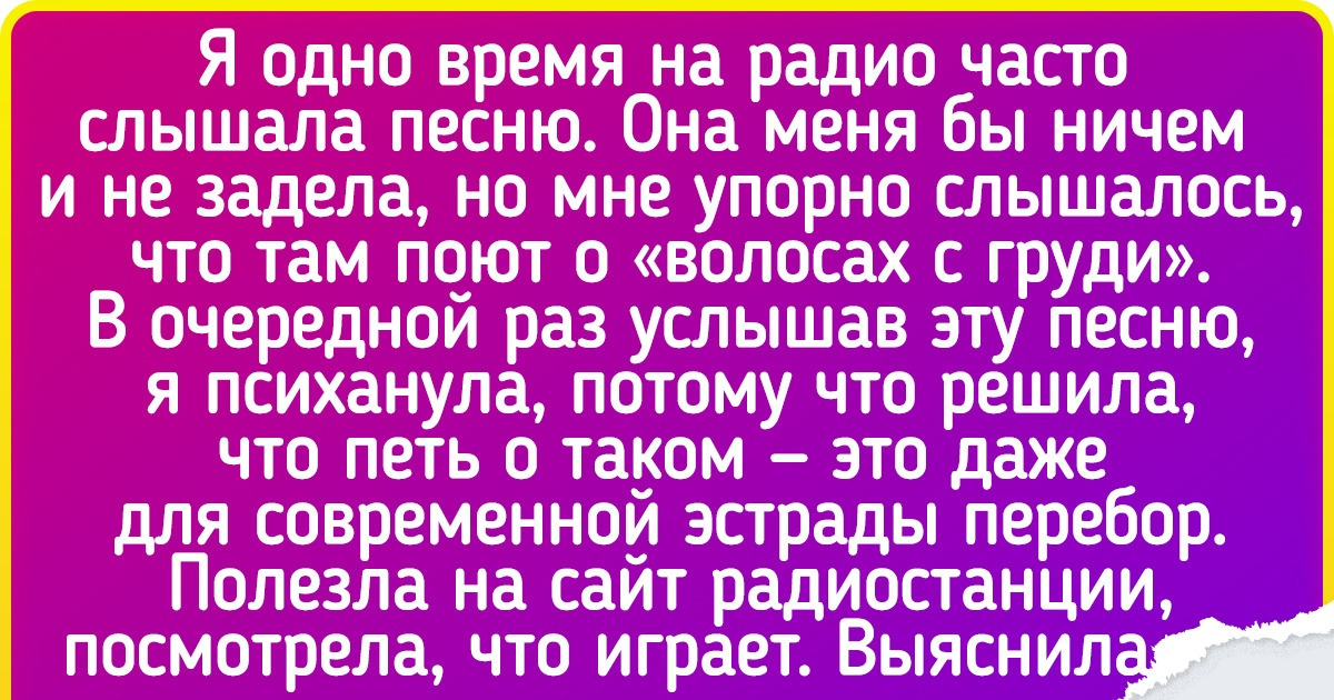 Читатели AdMe.ru рассказали о песенных ослышках, и вы вряд ли видели на этой неделе что-то потешнеe Читатели AdMe.ru рассказали о песенных ослышках, и вы вряд ли видели на этой неделе что-то потешнеe