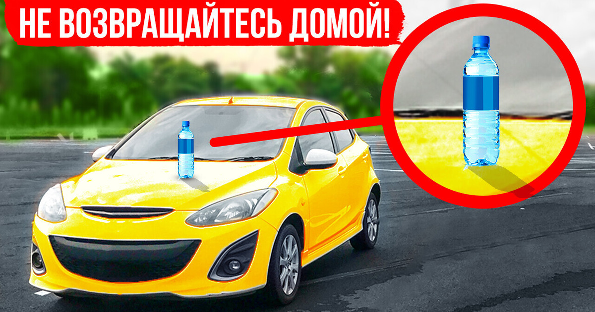 Если найдете бутылку с водой на своем автомобиле, срочно обратитесь в полицию