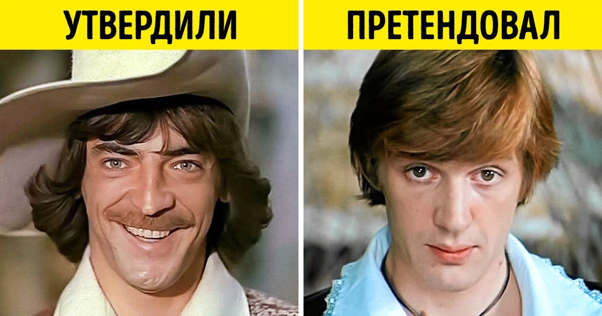 12 культовых ролей в советских фильмах, которые еще чуть-чуть и могли быть сыграны другими актерами 12 культовых ролей в советских фильмах, которые еще чуть-чуть и могли быть сыграны другими актерами