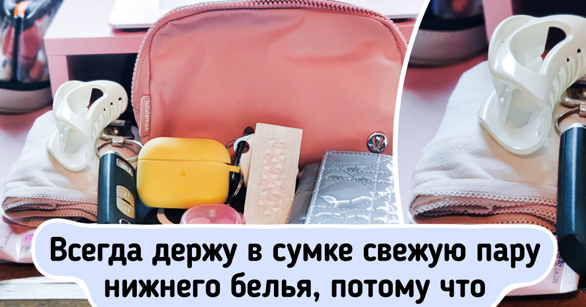 20+ женщин показали, какие вещи они носят в своих сумочках. И некоторые штуки можно взять на заметку 20+ женщин показали, какие вещи они носят в своих сумочках. И некоторые штуки можно взять на заметку