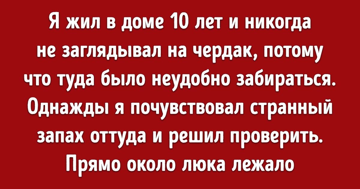 16 историй о жутковатых предметах, которые люди обнаружили после переезда в новые дома 16 историй о жутковатых предметах, которые люди обнаружили после переезда в новые дома