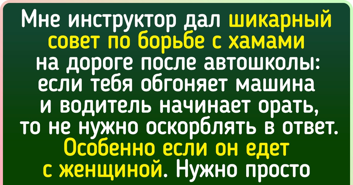 Читатели AdMe.ru поделились историями, которые доказывают, что автошкола — это кладезь незабываемых впечатлений Читатели AdMe.ru поделились историями, которые доказывают, что автошкола — это кладезь незабываемых впечатлений