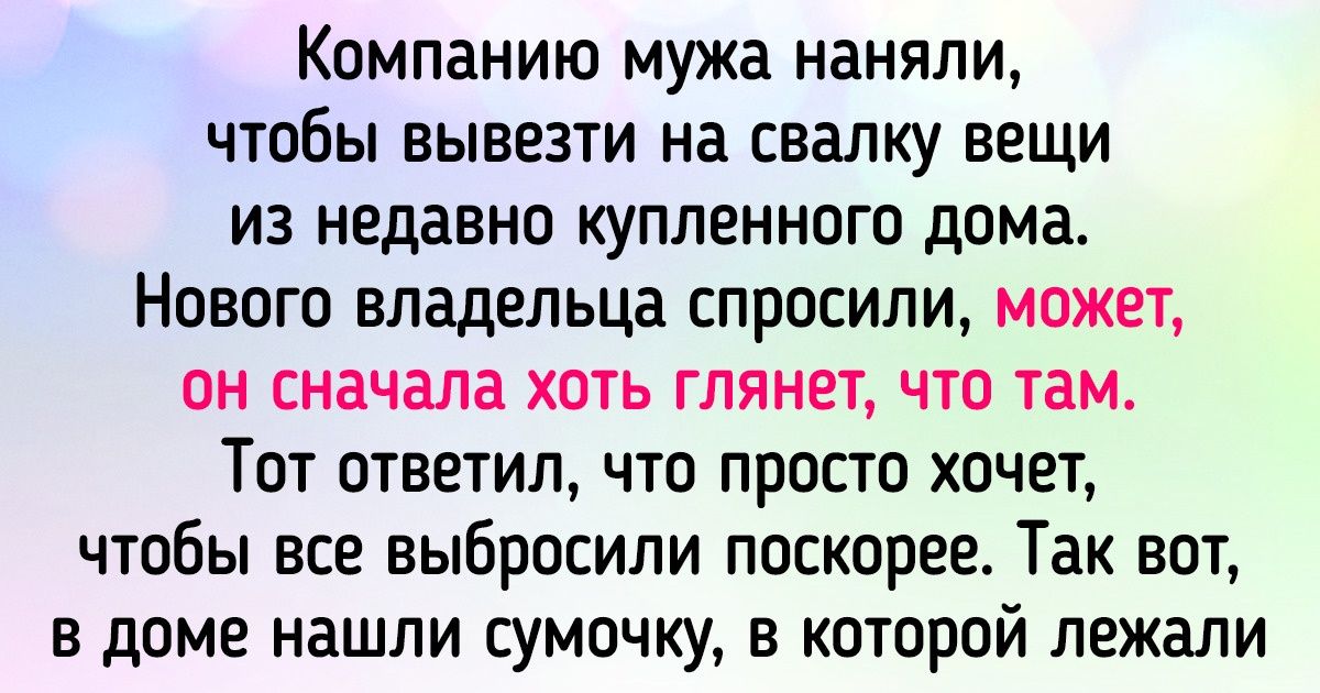 13 человек рассказали, как среди мусора и пыли обнаружили сокровища на сотни тысяч