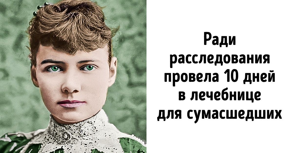 История Нелли Блай, которая 100 лет назад доказала, что женщины могут все