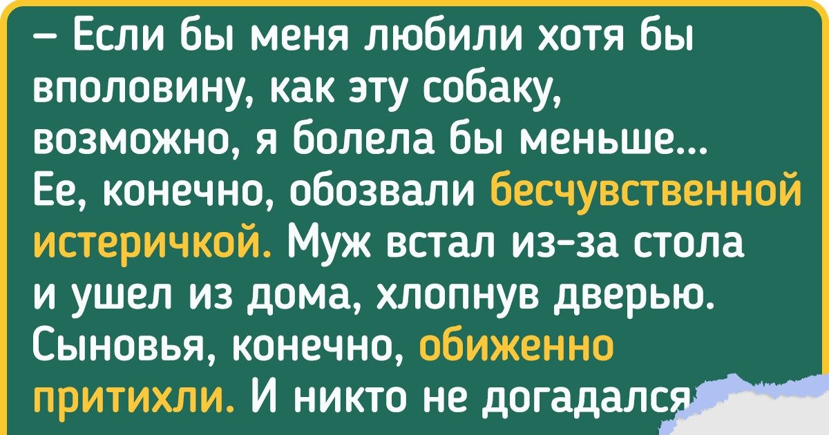 Поучительная история о том, что, не замечая близких, мы можем рано или поздно их потерять Поучительная история о том, что, не замечая близких, мы можем рано или поздно их потерять
