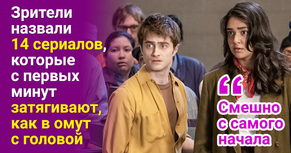 Зрители назвали 14 сериалов, которые с первых минут затягивают, как в омут с головой
