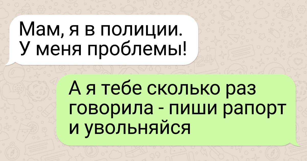 10 эпических переписок с мамами, в которых страсти кипят прямо как в бразильских сериалах