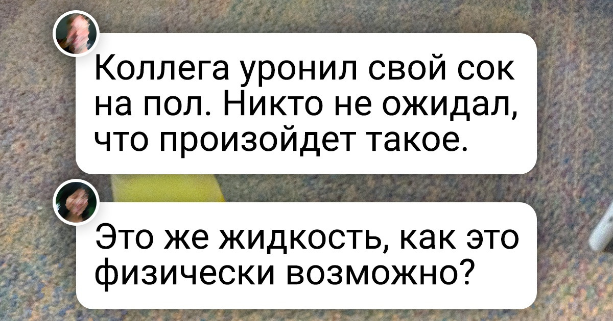 20+ обычных вещей, которые повели себя совсем не так, как ожидалось 20+ обычных вещей, которые повели себя совсем не так, как ожидалось