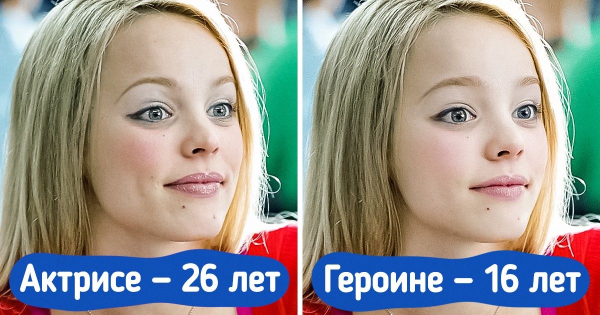 18 случаев, когда актеры и актрисы сыграли персонажей намного младше себя. А мы исправили разницу в возрасте 18 случаев, когда актеры и актрисы сыграли персонажей намного младше себя. А мы исправили разницу в возрасте