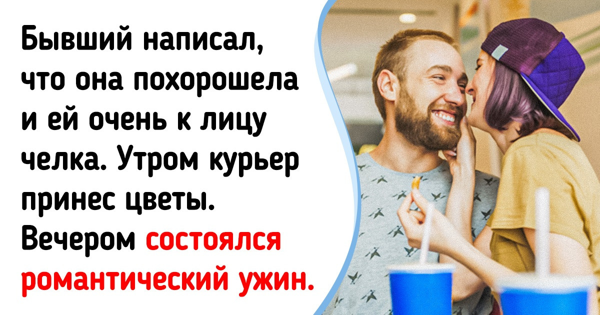 История, доказывающая, что никогда не стоит ставить крест на бывших возлюбленных История, доказывающая, что никогда не стоит ставить крест на бывших возлюбленных