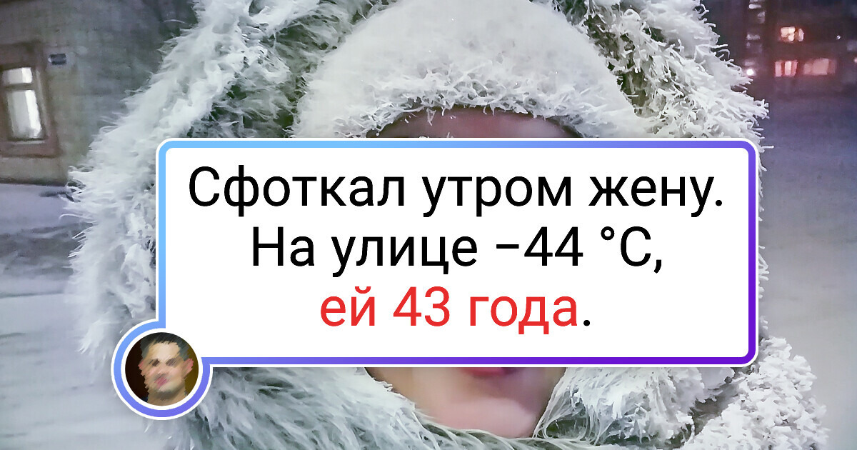 19 человек, которые получают максимум удовольствия от уходящей зимы и резвятся на полную катушку 19 человек, которые получают максимум удовольствия от уходящей зимы и резвятся на полную катушку