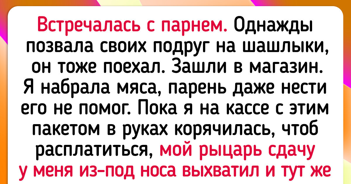 17 историй о том, как скупость вносит разлад в отношения 17 историй о том, как скупость вносит разлад в отношения