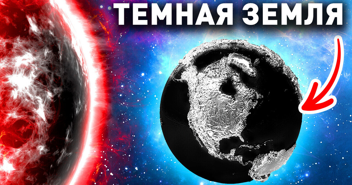 Темнота 24/7: что, если Солнце вдруг потухнет Темнота 24/7: что, если Солнце вдруг потухнет