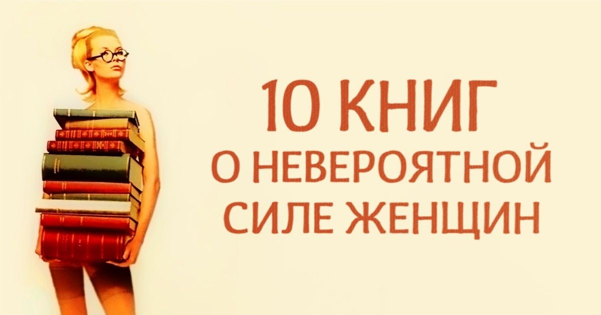 10 книг о невероятной силе женщин
