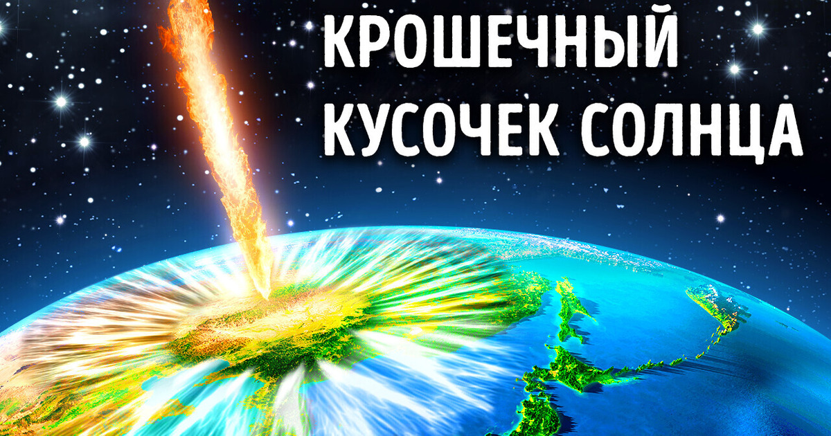Что, если бы крошечный кусочек Солнца начал приближаться к Земле