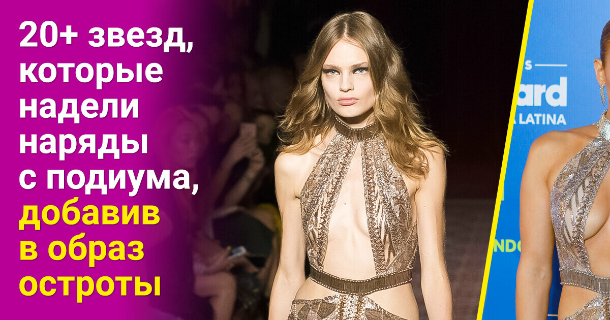 20+ звезд, которые надели наряды с подиума, добавив в образ остроты 20+ звезд, которые надели наряды с подиума, добавив в образ остроты
