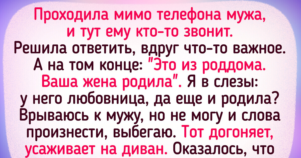 15 историй о том, что семейная жизнь — это не только романтика, быт, но еще и лихие сюжетные повороты 15 историй о том, что семейная жизнь — это не только романтика, быт, но еще и лихие сюжетные повороты