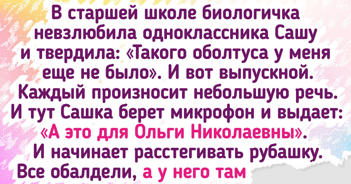 17 историй об одноклассниках, которые без улыбки и не вспомнишь 17 историй об одноклассниках, которые без улыбки и не вспомнишь