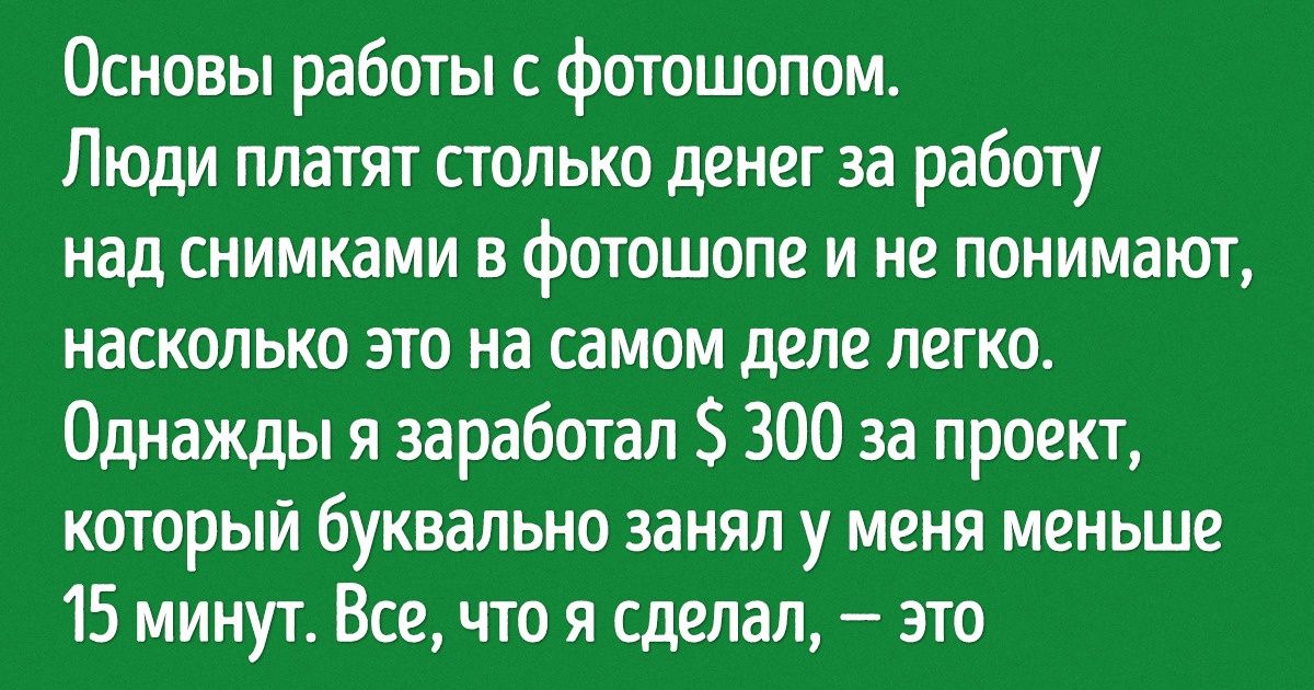 Пользователи сети рассказали о навыках, которыми на самом деле легко овладеть, но все считают по-другому Пользователи сети рассказали о навыках, которыми на самом деле легко овладеть, но все считают по-другому