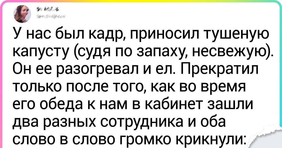 15+ человек рассказали о коллегах, которые не дают другим скучать 15+ человек рассказали о коллегах, которые не дают другим скучать