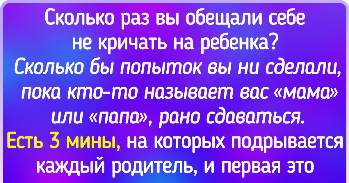 Как перестать кричать на ребёнка?