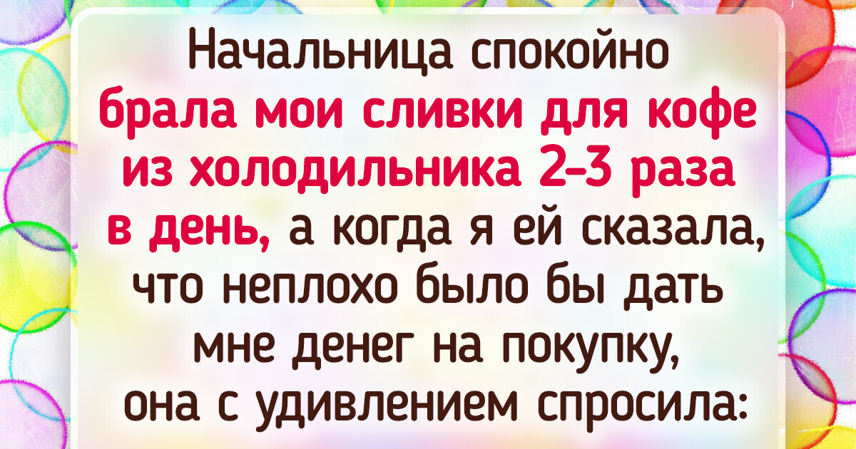 Люди рассказали 19 искрометных историй про странных коллег, с которыми им довелось работать Люди рассказали 19 искрометных историй про странных коллег, с которыми им довелось работать