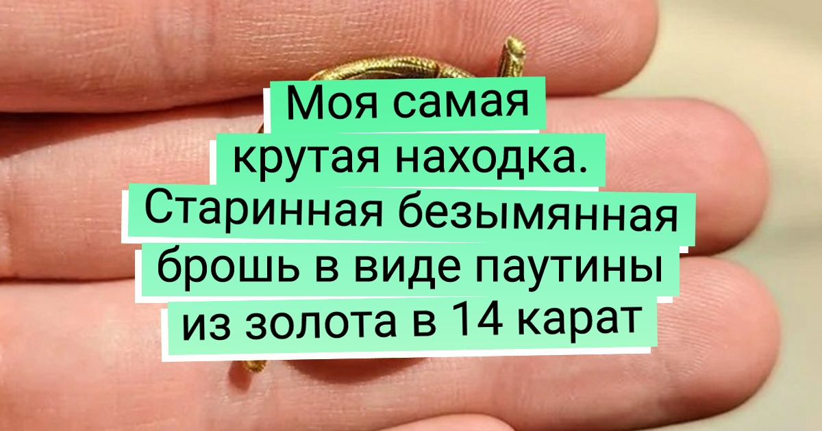 16 пользователей, которые почти даром заполучили настоящие сокровища на миллион 16 пользователей, которые почти даром заполучили настоящие сокровища на миллион