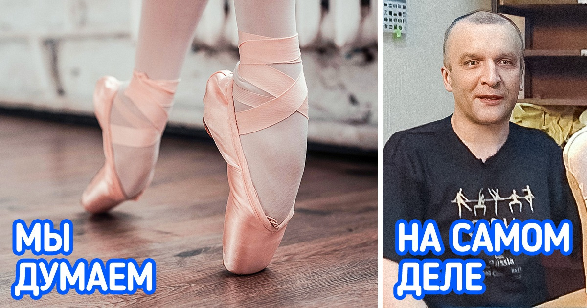 10 мифов о балете, которые киношники придумали ради вау-эффекта, а мы и купились 10 мифов о балете, которые киношники придумали ради вау-эффекта, а мы и купились