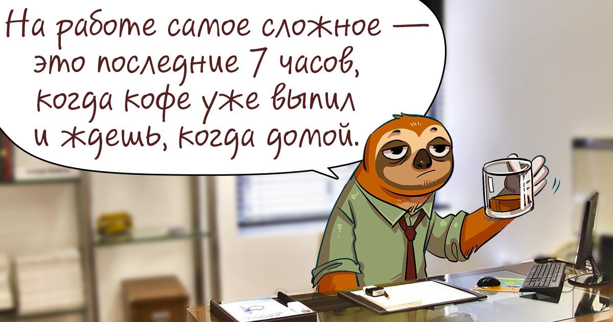 Работа самому. Самое сложное на работе последние. Самая сложная работа. На работе самое сложное это последние 7 часов. Последний час работы.