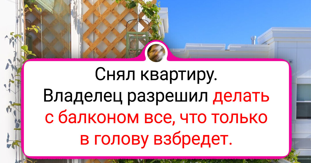 17 человек показали, как круто они обустроили свои балконы 17 человек показали, как круто они обустроили свои балконы
