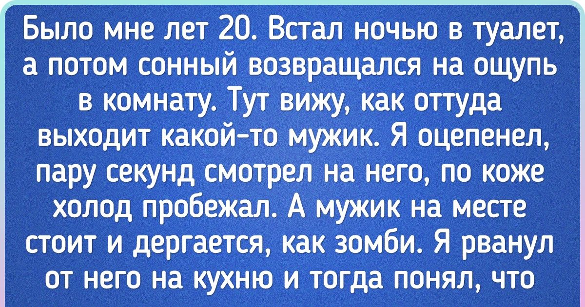 16 человек рассказали о ситуациях, от которых кровь в жилах стынет 16 человек рассказали о ситуациях, от которых кровь в жилах стынет