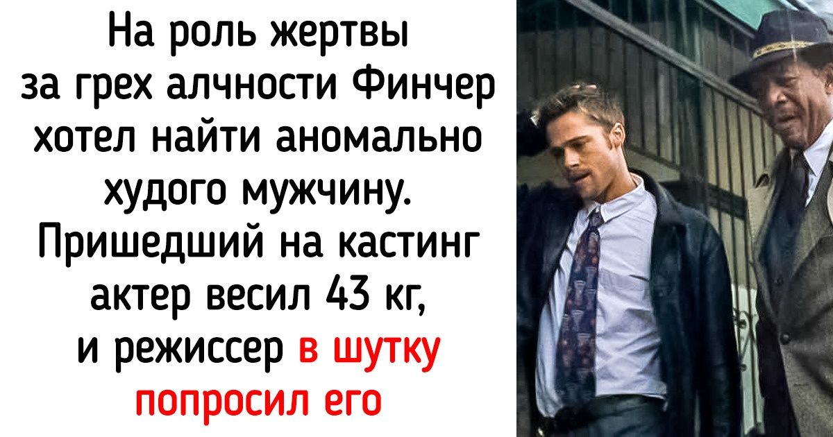 18 фактов о фильме «Семь», от игры в котором даже именитые актеры шарахались как от огня 18 фактов о фильме «Семь», от игры в котором даже именитые актеры шарахались как от огня
