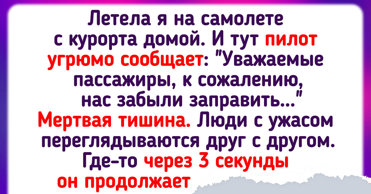 20+ историй о том, что во время обычных перелетов иногда происходит что-то запоминающееся 20+ историй о том, что во время обычных перелетов иногда происходит что-то запоминающееся