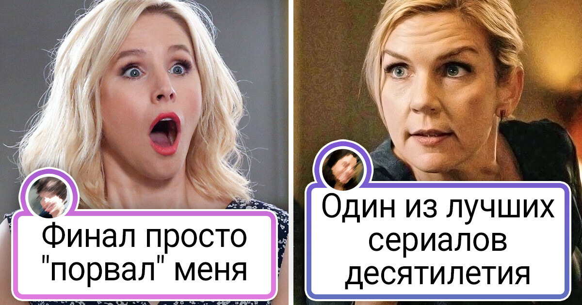 12 сериалов, которые по мнению зрителей оказались чистым наслаждением — от начала и до финальных титров 12 сериалов, которые по мнению зрителей оказались чистым наслаждением — от начала и до финальных титров