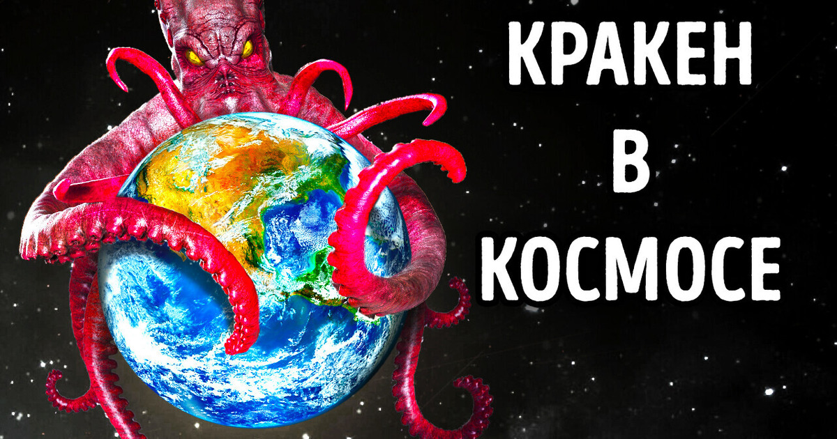 Что, если бы гигантский кракен жил в космосе Что, если бы гигантский кракен жил в космосе