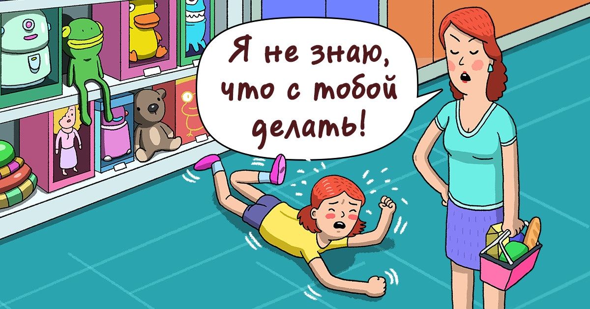 7 роковых ошибок, которые мы допускаем, когда у ребенка истерика 7 роковых ошибок, которые мы допускаем, когда у ребенка истерика