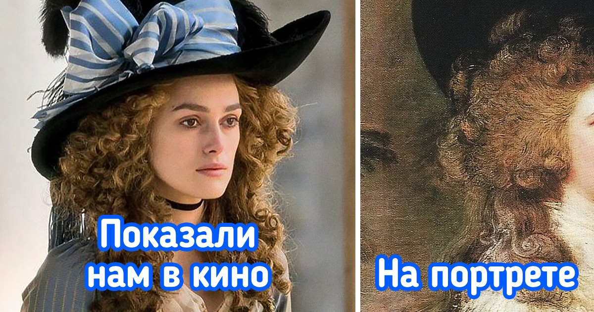 Как выглядели 13 знатных дам прошлого, об очаровании которых мы знаем благодаря современным фильмам Как выглядели 13 знатных дам прошлого, об очаровании которых мы знаем благодаря современным фильмам