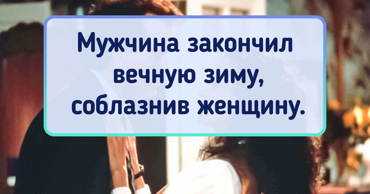 Угадайте названия известных фильмов и мультфильмов по чудаковатому описанию Угадайте названия известных фильмов и мультфильмов по чудаковатому описанию