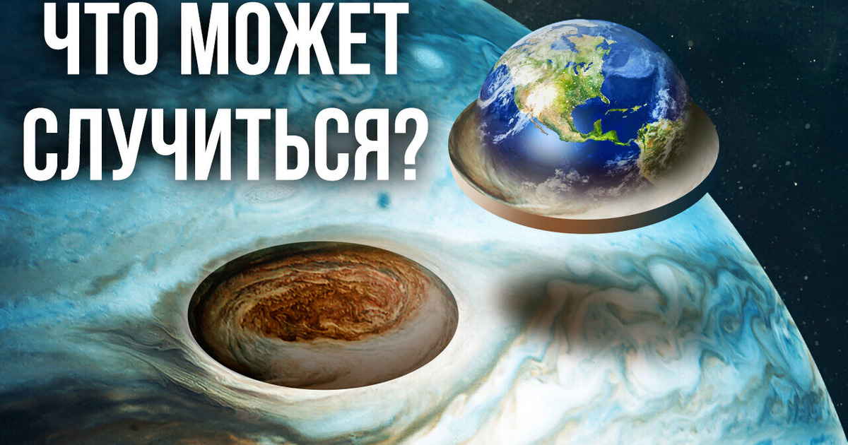 Что, если Большое красное пятно Юпитера появится на Земле?