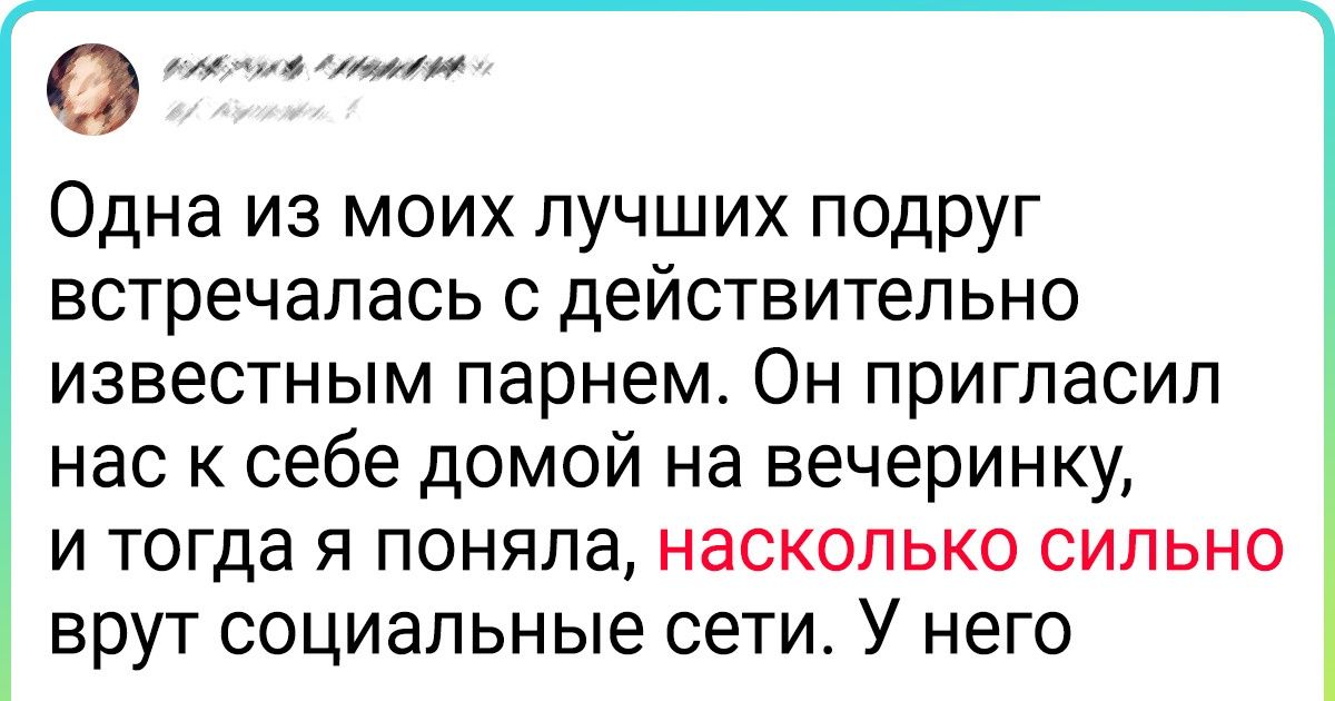 15 человек, которые видели изнанку жизни тех, кому не занимать подписчиков и лайков в соцсетях 15 человек, которые видели изнанку жизни тех, кому не занимать подписчиков и лайков в соцсетях