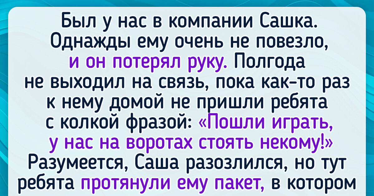 15+ историй о настоящей дружбе, после которых захочется крепко обнять своих дорогих и любимых 15+ историй о настоящей дружбе, после которых захочется крепко обнять своих дорогих и любимых