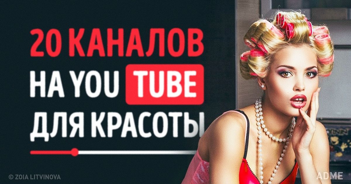 Полезные каналы на ютуб для девушек thumbnail