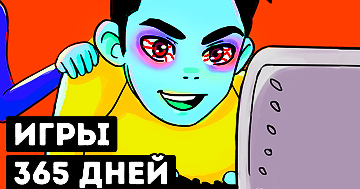 Что будет, если целый год безостановочно играть в видеоигры Что будет, если целый год безостановочно играть в видеоигры