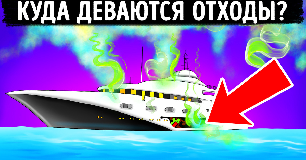 Куда круизные лайнеры сбрасывают свои отходы Куда круизные лайнеры сбрасывают свои отходы