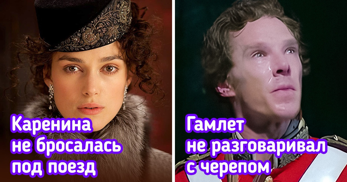 9 классических произведений, которые мы читали в школе, но, кажется, упустили что-то важное 9 классических произведений, которые мы читали в школе, но, кажется, упустили что-то важное