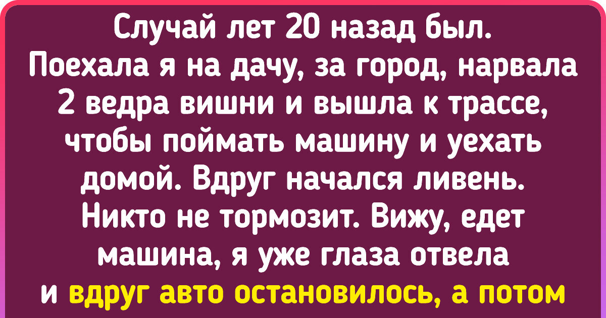 20 случаев, когда добро нагрянуло в самый неожиданный момент. И оказалось очень кстати 20 случаев, когда добро нагрянуло в самый неожиданный момент. И оказалось очень кстати