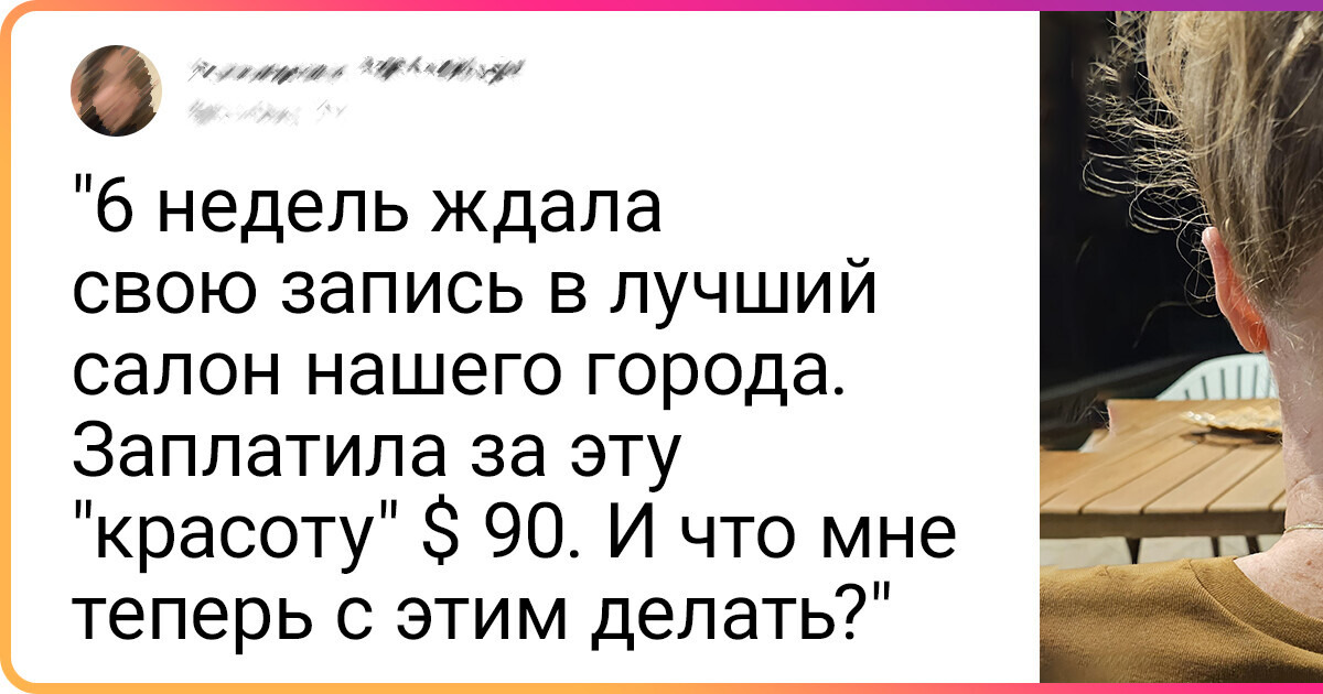 15+ человек, которые хотели поменять свой образ, но что-то пошло не так 15+ человек, которые хотели поменять свой образ, но что-то пошло не так